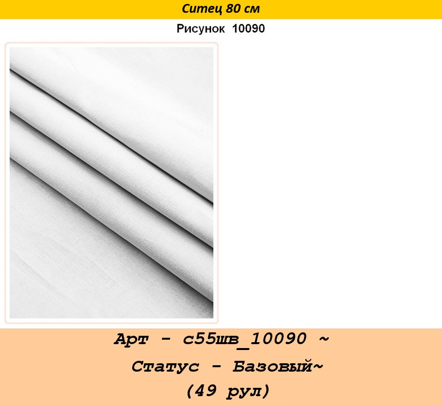 Арт - с55шв_10090 ~ Статус - Базовый~ (49 рул).jpg